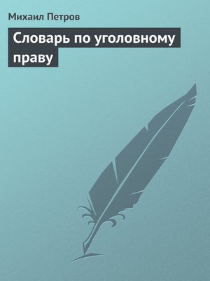cover image of Словарь по уголовному праву